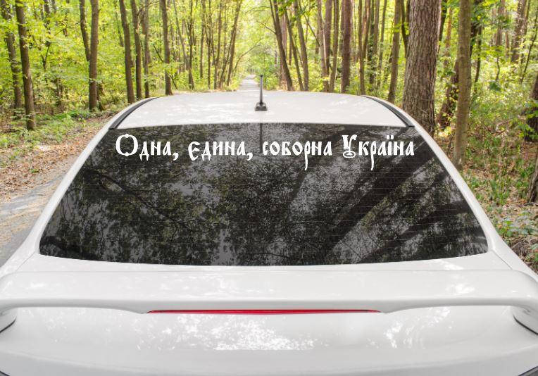 Патриотическая наклейка на авто "Одна, єдина, соборна Україна!" 91х11 см (цвет на выбор) + монтажная пленка, Разные цвета
Патриотическая наклейка на авто "Одна, єдина, соборна Україна!" 91х11 см (цвет на выбор) + монтажная пленка, Разные цвета