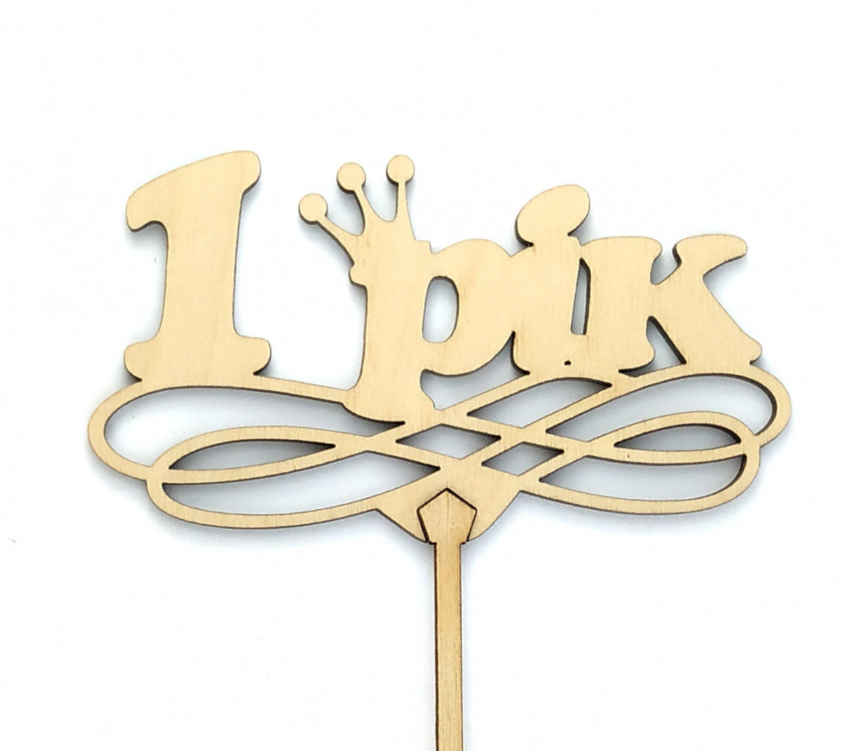 Топпер деревянный "1 РІК" с короной 1 шт.
Топпер деревянный "1 РІК" с короной 1 шт.