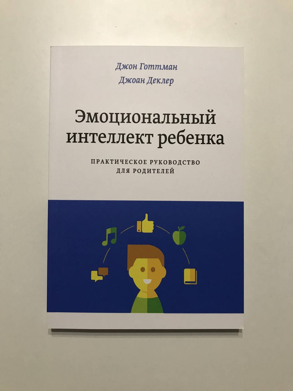 Эмоциональный интеллект ребенка. Практическое руководство для родителей. Джон Готтман, Джоан Деклер
Эмоциональный интеллект ребенка. Практическое руководство для родителей. Джон Готтман, Джоан Деклер
