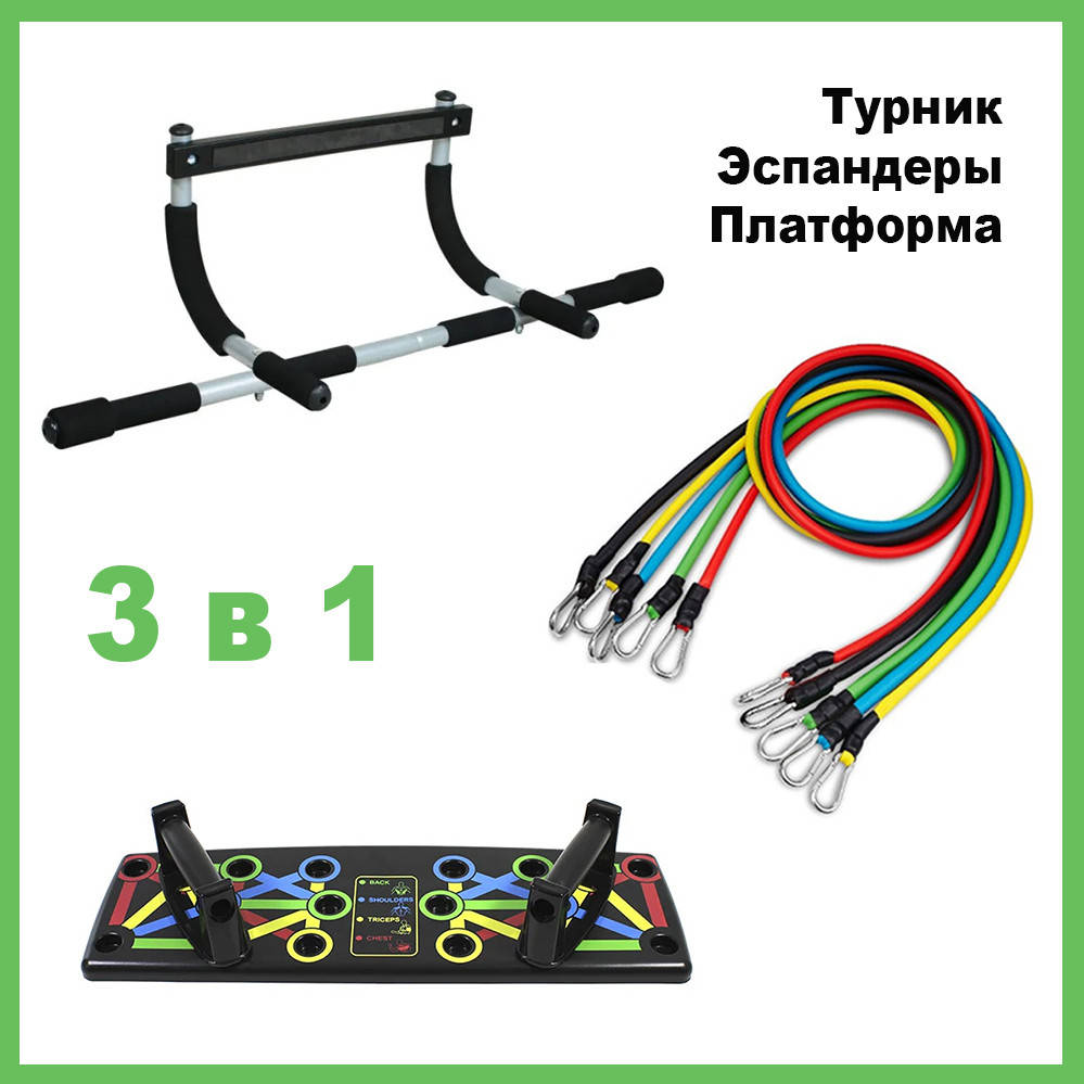 Турник Iron Gym Платформа для отжиманий Эспандеры Бубновского набор 3в1 Комплект для спорта и фитнеса
Турник Iron Gym Платформа для отжиманий Эспандеры Бубновского набор 3в1 Комплект для спорта и фитнеса