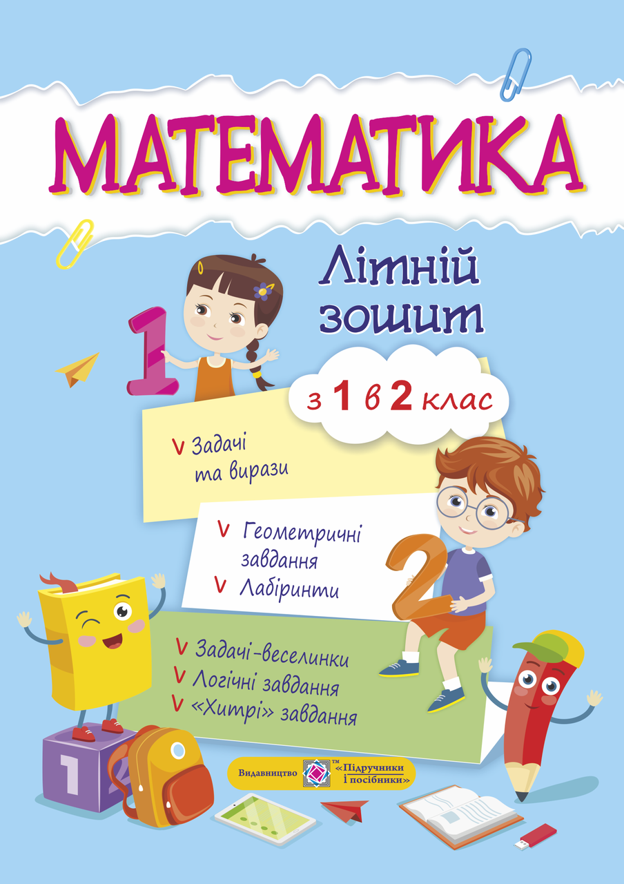 Тетрадь с заданиями "Математика/Летняя тетрадь/Из 1 во 2 класс" (Укр) 0861 Учебники и пособия
Тетрадь с заданиями "Математика/Летняя тетрадь/Из 1 во 2 класс" (Укр) 0861 Учебники и пособия