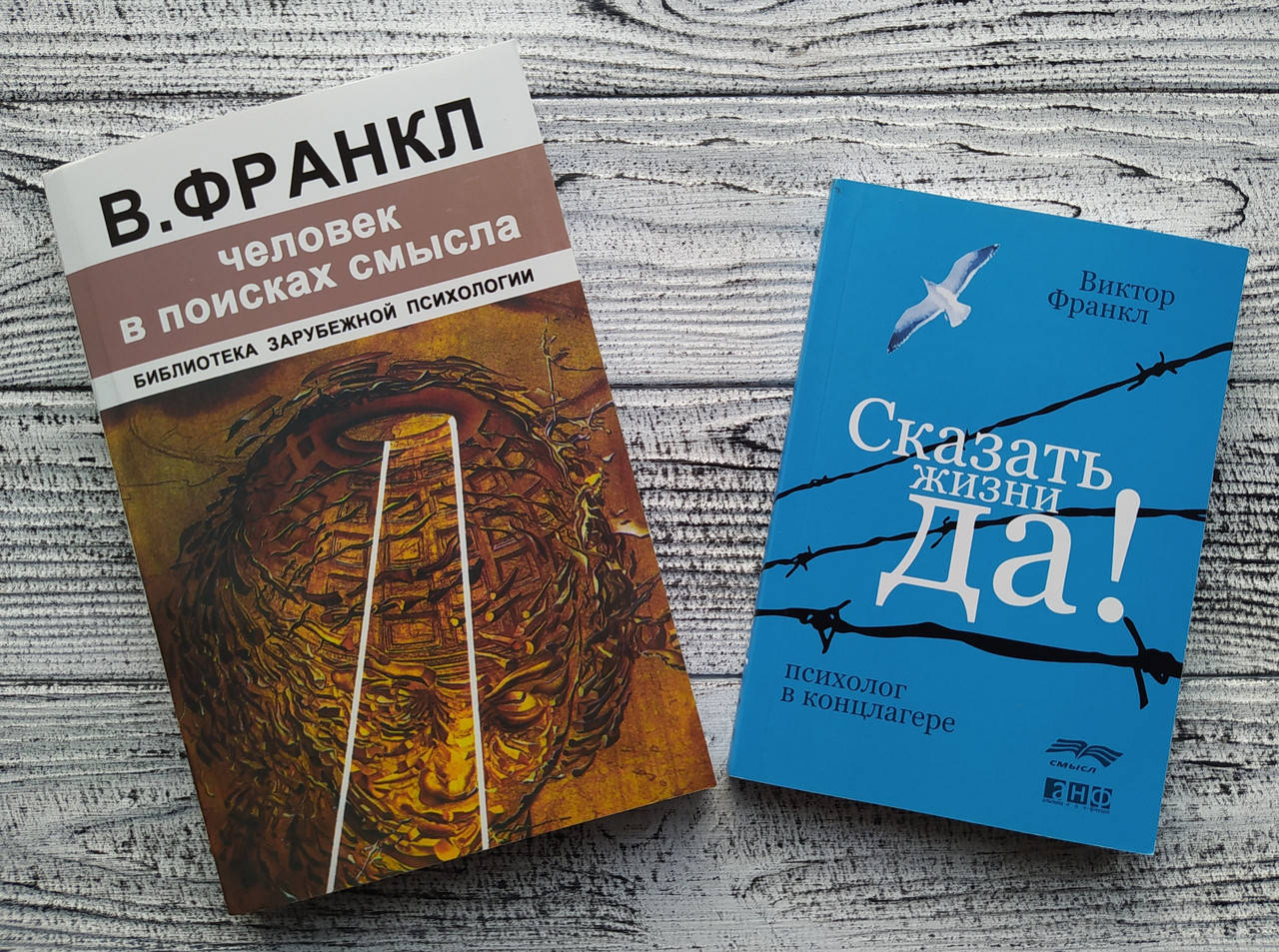 Комплект книг Человек в поисках смысла + Сказать жизни да Виктор Франкл
Комплект книг Человек в поисках смысла + Сказать жизни да Виктор Франкл