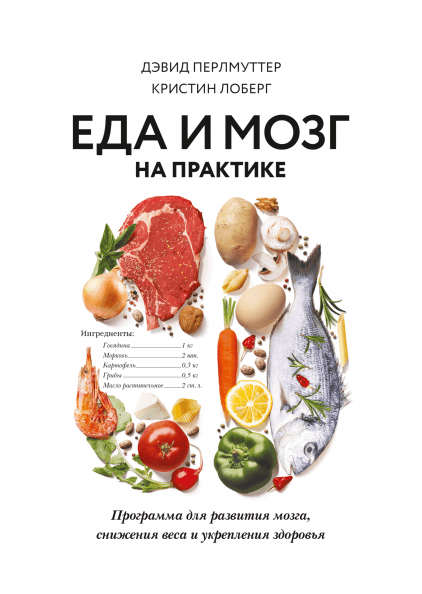 Еда и мозг на практике. Программа для развития мозга, снижения веса и укрепления здоровья
Еда и мозг на практике. Программа для развития мозга, снижения веса и укрепления здоровья