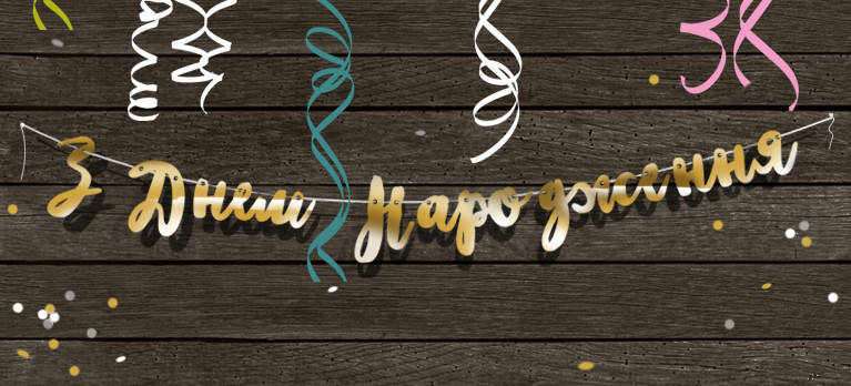 Бумажная гирлянда З Днем Народження золотая прописью 1,5 метра
Бумажная гирлянда З Днем Народження золотая прописью 1,5 метра