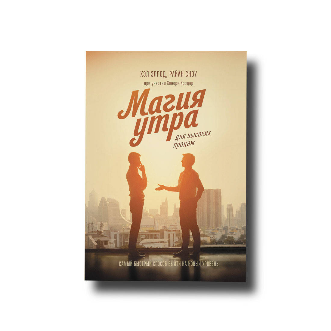 Магия утра для высоких продаж Хэл Элрод,Райан Сноу при участии Хонори Кордер
Магия утра для высоких продаж Хэл Элрод,Райан Сноу при участии Хонори Кордер