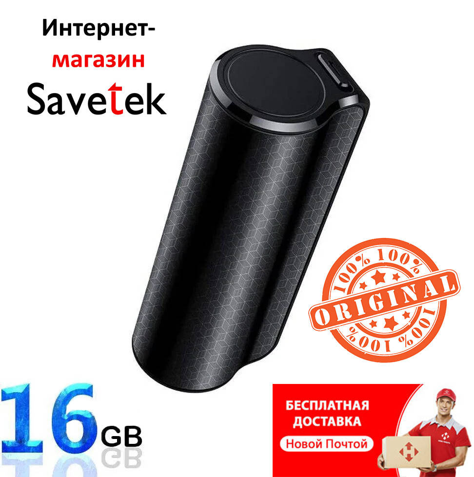 Мини диктофон Savetek 1000-16Gb с магнитом (Оригинал) 600 часов работы,c голосовой активацией записи
Мини диктофон Savetek 1000-16Gb с магнитом (Оригинал) 600 часов работы,c голосовой активацией записи