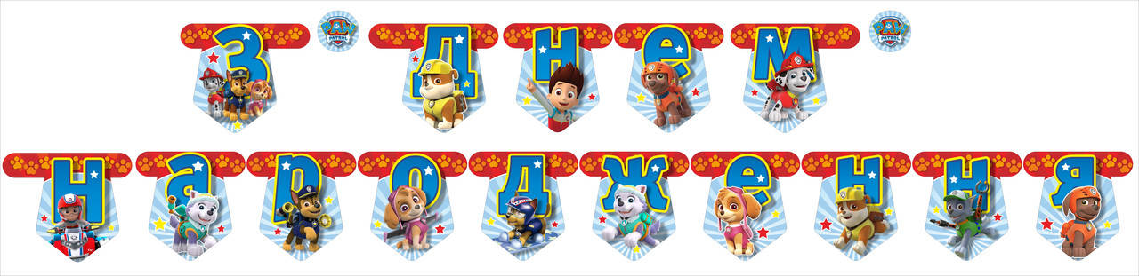 Бумажная гирлянда Щенячий патруль "З Днем Народження"
Бумажная гирлянда Щенячий патруль "З Днем Народження"
