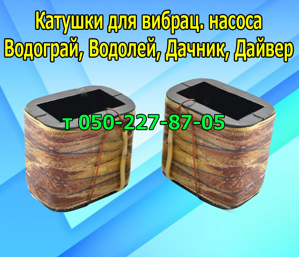 Катушки для вибрационного насоса Водолей, Водограй, Дачник, Дайвер
Катушки для вибрационного насоса Водолей, Водограй, Дачник, Дайвер