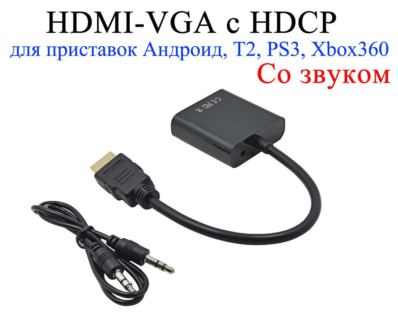Конвертер - Адаптер переходник HDMI - VGA с Аудио AUX с Чипом для приставок Т2, PS3 XBox360, видеокарт
Конвертер - Адаптер переходник HDMI - VGA с Аудио AUX с Чипом для приставок Т2, PS3 XBox360, видеокарт