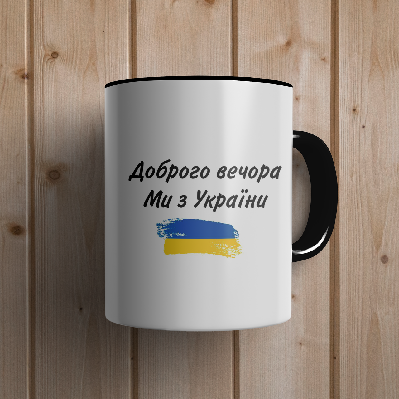 Кружка керамическая с принтом "Доброго вечора, ми з України" 330 мл Белая с черной ручкой, Черный
Кружка керамическая с принтом "Доброго вечора, ми з України" 330 мл Белая с черной ручкой, Черный