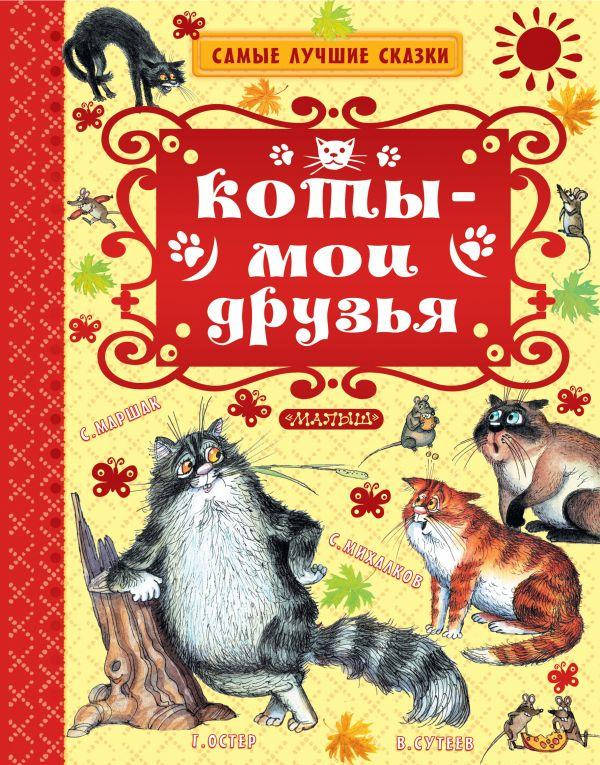 Коты — мои друзья. Остер Григорий Бенционович, Успенский Эдуард Николаевич, Маршак Самуил Яковлевич
Коты — мои друзья. Остер Григорий Бенционович, Успенский Эдуард Николаевич, Маршак Самуил Яковлевич