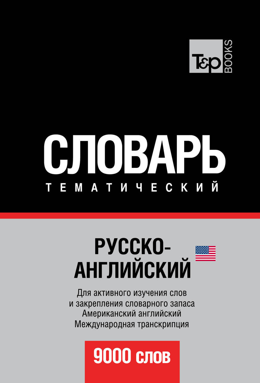 Русско-английский (американский) тематический словарь. 9000 слов. Международная транскрипция
Русско-английский (американский) тематический словарь. 9000 слов. Международная транскрипция