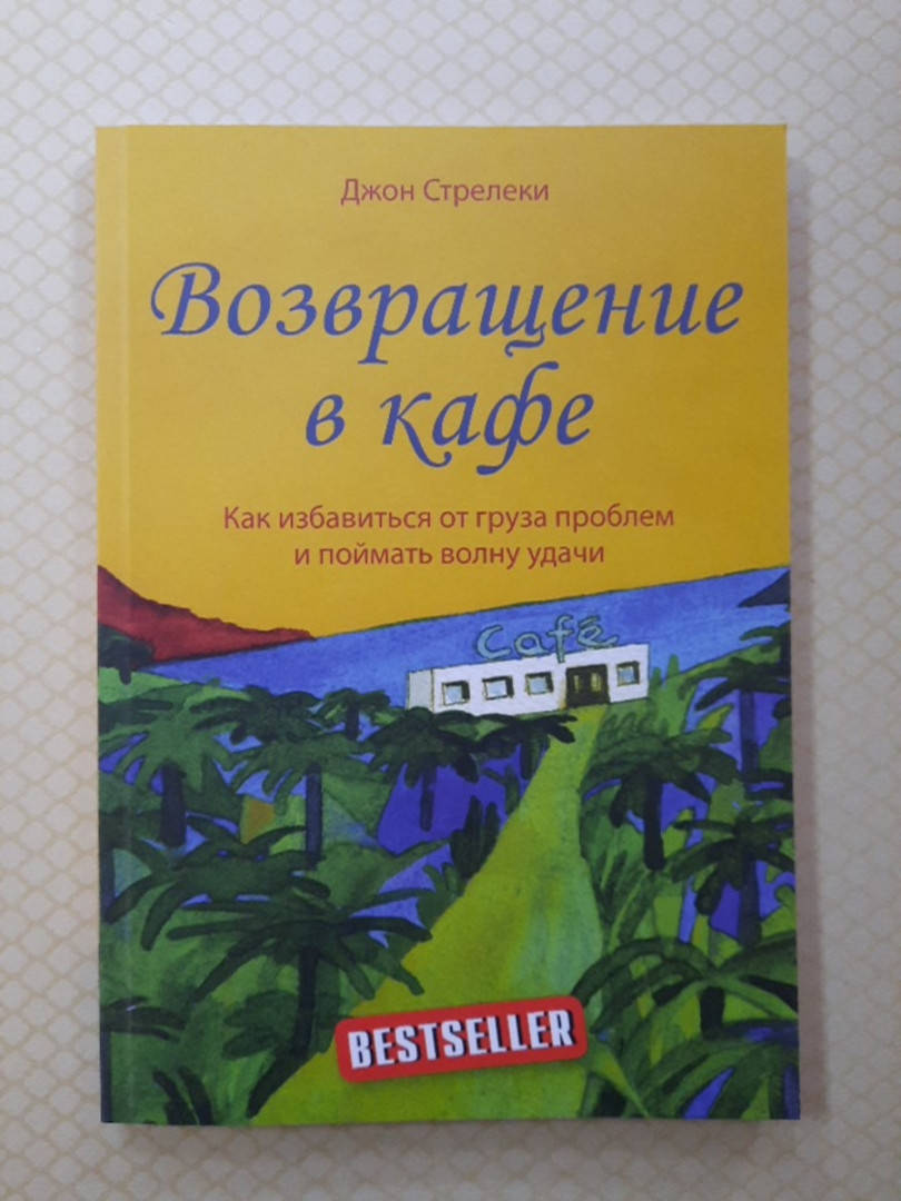 Возвращение в кафе. Как избавиться от груза проблем и поймать волну удачи Джон Стрелеки
Возвращение в кафе. Как избавиться от груза проблем и поймать волну удачи Джон Стрелеки