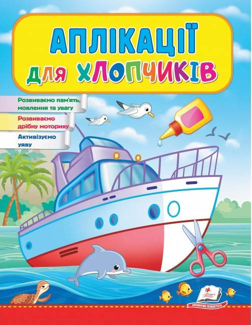 Аплікації для хлопчиків. Корабель | Аплікації для дітей | Аплікації для малят | дитячі аплікації (Пегас)
Аплікації для хлопчиків. Корабель | Аплікації для дітей | Аплікації для малят | дитячі аплікації (Пегас)