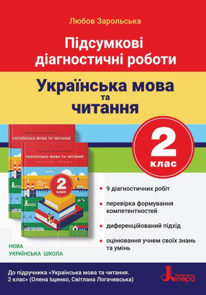 2 клас.Українська мова та читання. Підсумкові діагностичні роботи (до під. Логачевська) Зарольська Л.І. Літера
2 клас.Українська мова та читання. Підсумкові діагностичні роботи (до під. Логачевська) Зарольська Л.І. Літера