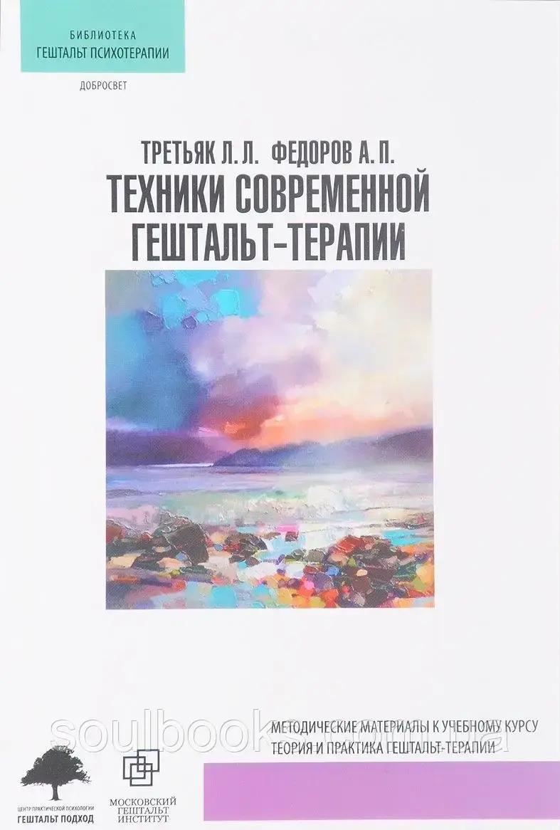 Техники современной гештальт-терапии. Методические рекомендации. Леонид Третьяк, Александр Федоров
Техники современной гештальт-терапии. Методические рекомендации. Леонид Третьяк, Александр Федоров