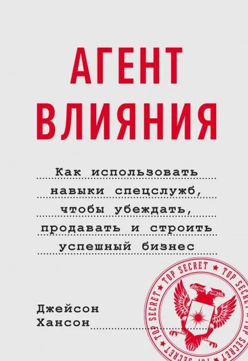 Хансон Агент влияния. Как использовать навыки спецслужб, чтобы убеждать, продавать и строить успешный бизнес
Хансон Агент влияния. Как использовать навыки спецслужб, чтобы убеждать, продавать и строить успешный бизнес