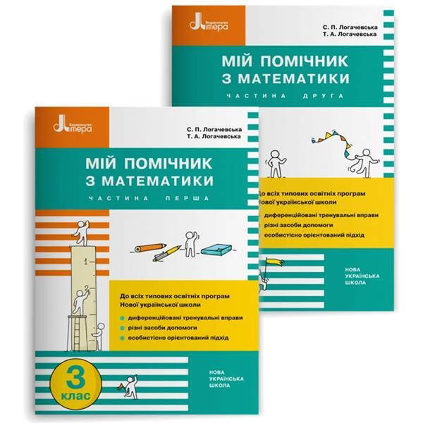 РОЗПРОДАЖ! 3 клас. Мій помічник з математики. Комплект (Логачевська С.П. Логачевська Т.А.), Літера
РОЗПРОДАЖ! 3 клас. Мій помічник з математики. Комплект (Логачевська С.П. Логачевська Т.А.), Літера