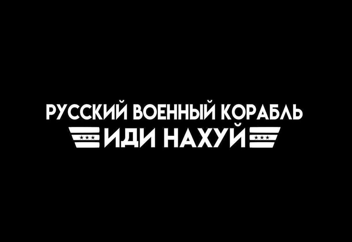 Наклейка Русский военный корабль иди нах 100*20 см
Наклейка Русский военный корабль иди нах 100*20 см