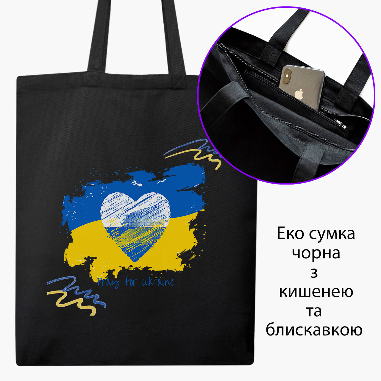 Эко сумка Мир для Украины (Peace For Ukraine) (9227-3698-BKZ) черная на молнии с карманом, Черный
Эко сумка Мир для Украины (Peace For Ukraine) (9227-3698-BKZ) черная на молнии с карманом, Черный