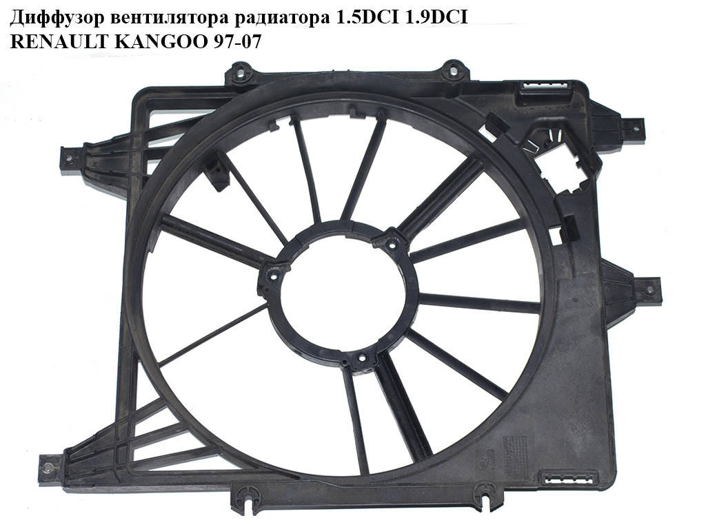Диффузор вентилятора радиатора 1.5DCI 1.9DCI RENAULT KANGOO 97-07 (РЕНО КАНГО) (7700428659, 8200114039,
Диффузор вентилятора радиатора 1.5DCI 1.9DCI RENAULT KANGOO 97-07 (РЕНО КАНГО) (7700428659, 8200114039,