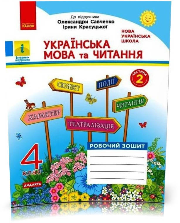4 клас. НУШ Українська мова та читання. Робочий зошит 2 частина до підручника Савченко, Красуцької (Царевская
4 клас. НУШ Українська мова та читання. Робочий зошит 2 частина до підручника Савченко, Красуцької (Царевская