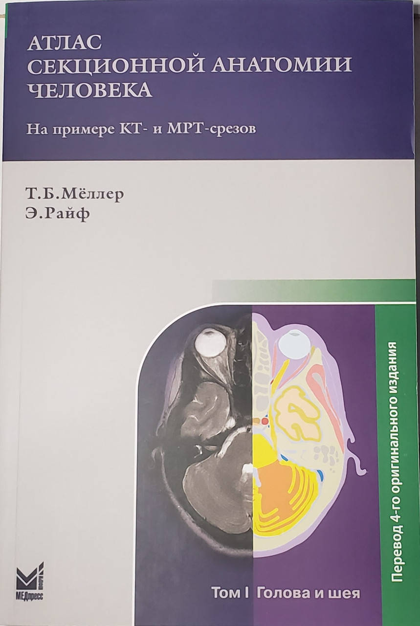 Мёллер/ Меллер Атлас секционной анатомии человека на примере КТ- и МРТ-срезов. Т. 1 Голова и шея
Мёллер/ Меллер Атлас секционной анатомии человека на примере КТ- и МРТ-срезов. Т. 1 Голова и шея