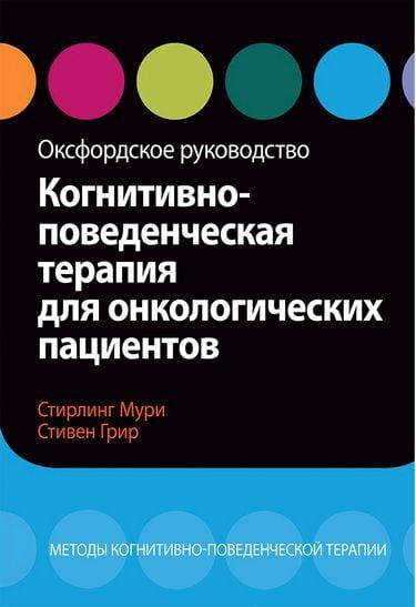 Когнитивно-поведенческая терапия для онкологических пациентов. Оксфордское руководство С. Мури, С. Грир.
Когнитивно-поведенческая терапия для онкологических пациентов. Оксфордское руководство С. Мури, С. Грир.