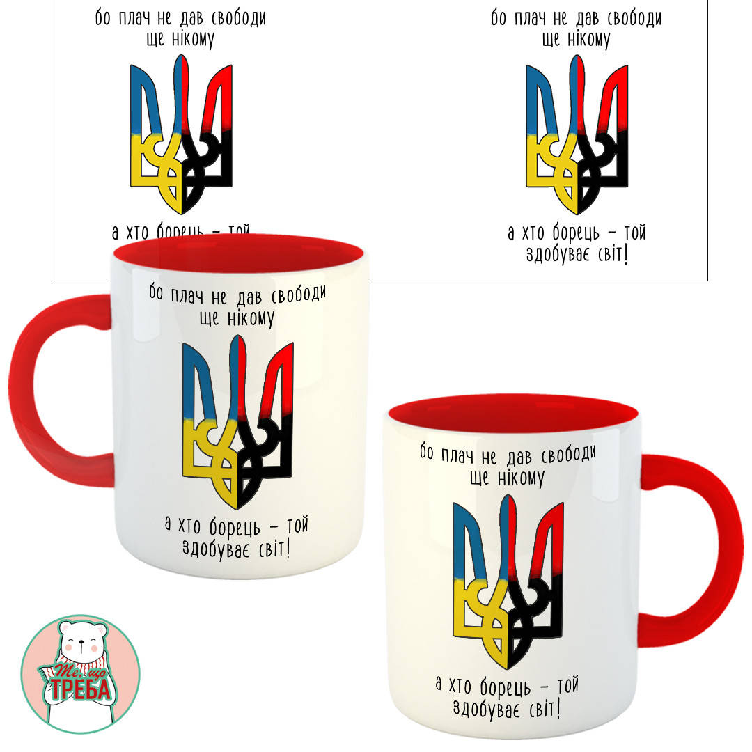 Горнятко / чашка "Бо плач не дав свободи ще нікому, а хто борець, той здобуває світ" герб Червоний
Горнятко / чашка "Бо плач не дав свободи ще нікому, а хто борець, той здобуває світ" герб Червоний