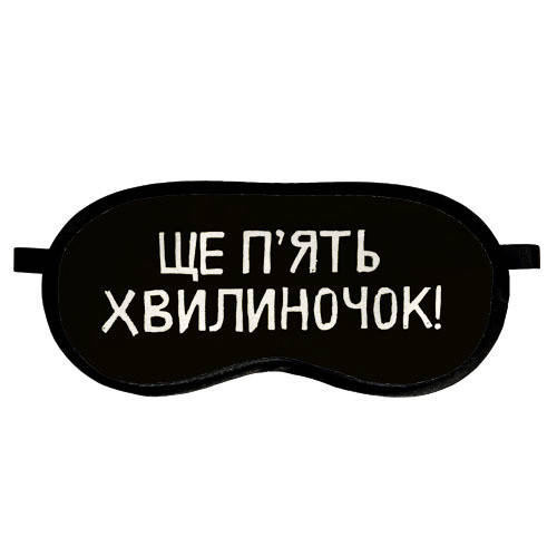 Маска для сна черная "Ще 5 хвилиночок!" универсальная - Прикольная маска для сна недорогой подарок, Черный
Маска для сна черная "Ще 5 хвилиночок!" универсальная - Прикольная маска для сна недорогой подарок, Черный