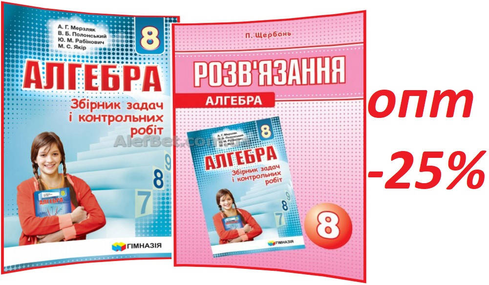 8 клас / Алгебра. Збірник+Розв'язання задач і контрольних робіт / Мерзляк, Полонський / Гімназія
8 клас / Алгебра. Збірник+Розв'язання задач і контрольних робіт / Мерзляк, Полонський / Гімназія