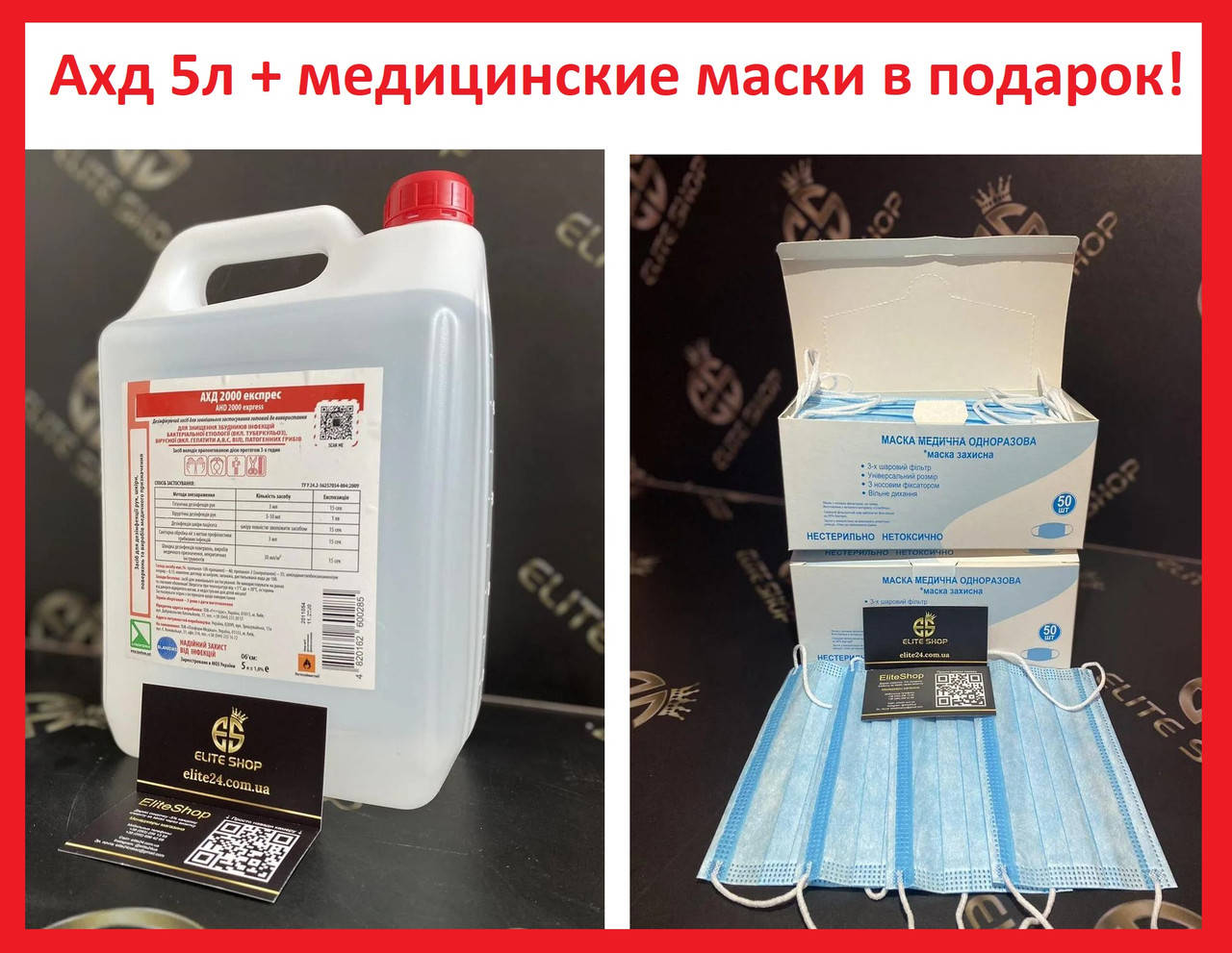 АКЦИЯ! Жидкость для дезинфекции АХД 2000 5л! Трехслойные Медицинские Маски в подарок!
АКЦИЯ! Жидкость для дезинфекции АХД 2000 5л! Трехслойные Медицинские Маски в подарок!
