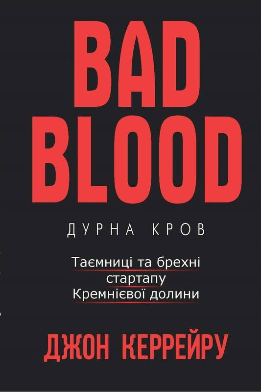 Книга Дурна кров. Таємниці та брехні стартапу Кремнієвої долини. Автор - Джон Керрейру (Book Chef)
Книга Дурна кров. Таємниці та брехні стартапу Кремнієвої долини. Автор - Джон Керрейру (Book Chef)