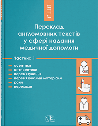 Переклад англомовних текстів у сфері медичної допомоги. Ч. І. Черноватий Л. М., Ребрій О. В.
Переклад англомовних текстів у сфері медичної допомоги. Ч. І. Черноватий Л. М., Ребрій О. В.