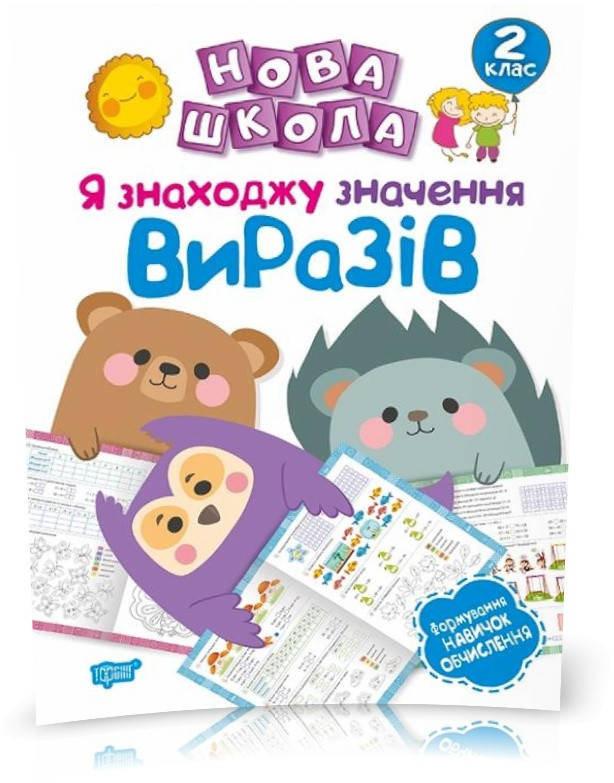 РОЗПРОДАЖ! 2 клас. Нова школа. Я знаходжу значення виразів. Формування навичок обчислення. (Шевченко К.М.),
РОЗПРОДАЖ! 2 клас. Нова школа. Я знаходжу значення виразів. Формування навичок обчислення. (Шевченко К.М.),