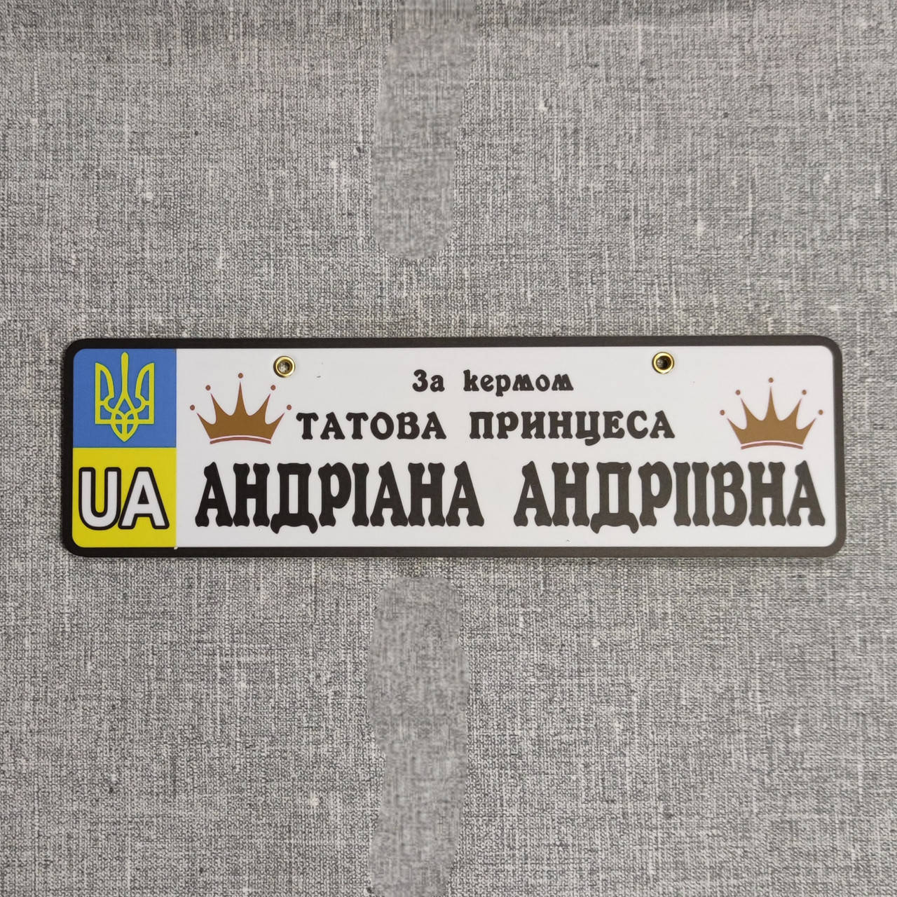 Номер на коляску с именем дочки. "За рулём папина принцесса". (UA Герб) Корона принцессы, Белый
Номер на коляску с именем дочки. "За рулём папина принцесса". (UA Герб) Корона принцессы, Белый