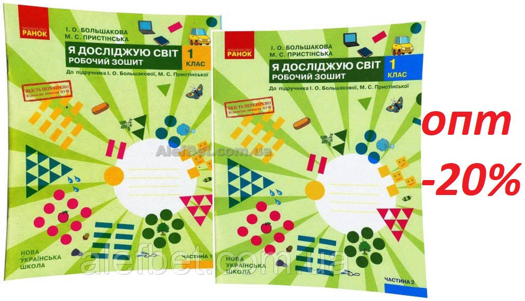 1 клас / Я досліджую світ. Робочий зошит до підручника Большакової. Частина 1, 2 НУШ (комплект) / Ранок
1 клас / Я досліджую світ. Робочий зошит до підручника Большакової. Частина 1, 2 НУШ (комплект) / Ранок