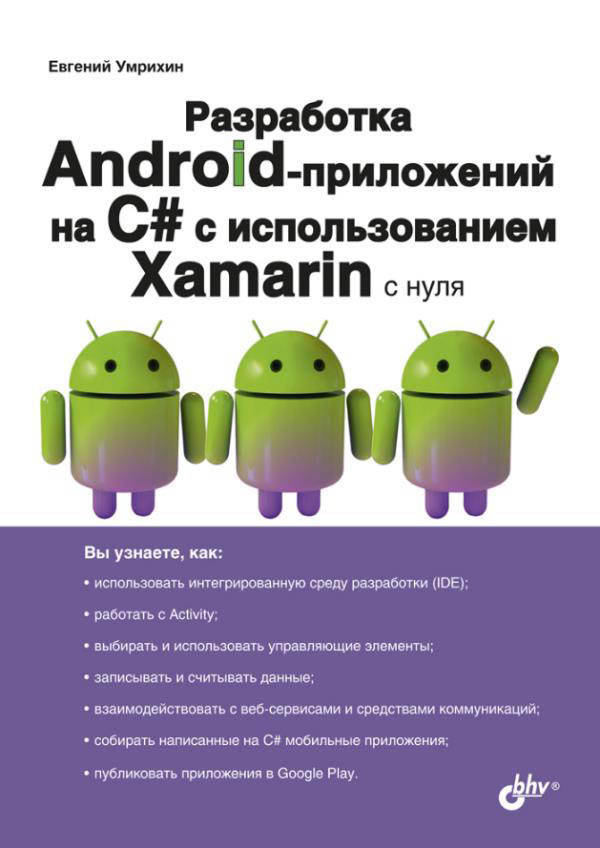 Разработка Android-приложений на С# с использованием Xamarin с нуля - Евгений Умрихин (978-5-9775-6671-1)
Разработка Android-приложений на С# с использованием Xamarin с нуля - Евгений Умрихин (978-5-9775-6671-1)