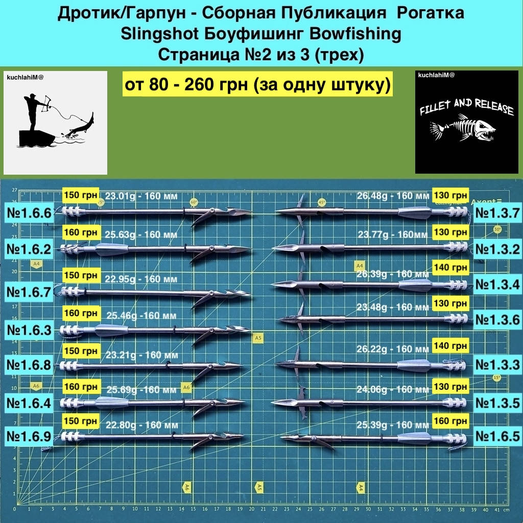 Дротик Гарпун Сборная Публикация Рогатка Slingshot Боуфишинг Bowfishing страница №2 из 3 Трех страниц, Металлик
Дротик Гарпун Сборная Публикация Рогатка Slingshot Боуфишинг Bowfishing страница №2 из 3 Трех страниц, Металлик