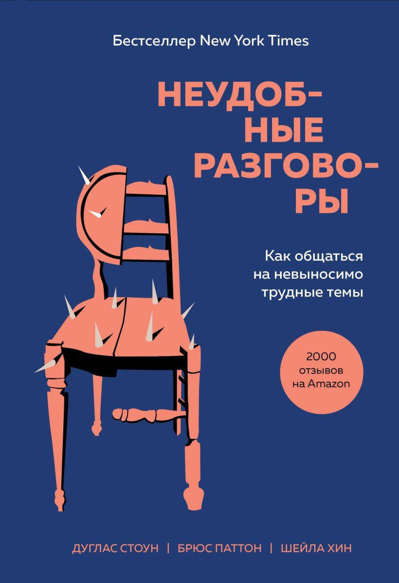 Неудобные разговоры. Как общаться на невыносимо трудные темы. Дуглас Стоун, Шейла Хин, Брюс Паттон
Неудобные разговоры. Как общаться на невыносимо трудные темы. Дуглас Стоун, Шейла Хин, Брюс Паттон