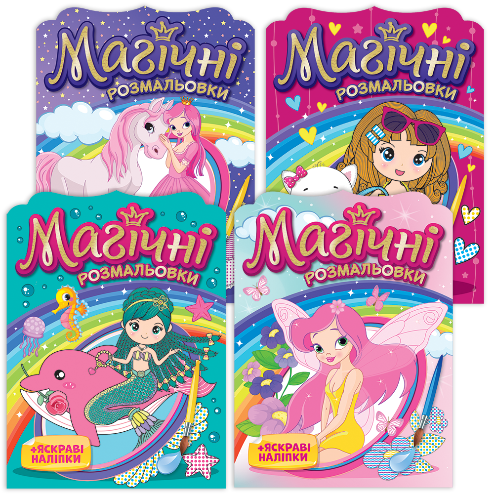 Раскраски. Магические раскраски. Коллекция 4 шт. ТМ Забава
Раскраски. Магические раскраски. Коллекция 4 шт. ТМ Забава