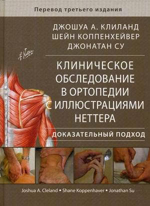 Клиланд Джошуа А., Коппенхейвер Шейн, Су Джонатан Клиническое обследование в ортопедии с иллюстрациями Неттера
Клиланд Джошуа А., Коппенхейвер Шейн, Су Джонатан Клиническое обследование в ортопедии с иллюстрациями Неттера