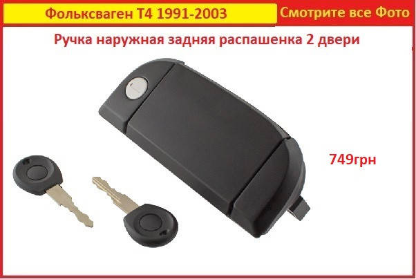 Ручки дверей VW T4 задняя распашенка Ручка дверная Фольксваген Т4 Транспортер Volkswagen 2 двери
Ручки дверей VW T4 задняя распашенка Ручка дверная Фольксваген Т4 Транспортер Volkswagen 2 двери
