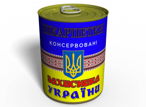 Консервовані Шкарпетки Захисника України - подарунок на 14 жовтня - подарунок для чоловіка
Консервовані Шкарпетки Захисника України - подарунок на 14 жовтня - подарунок для чоловіка