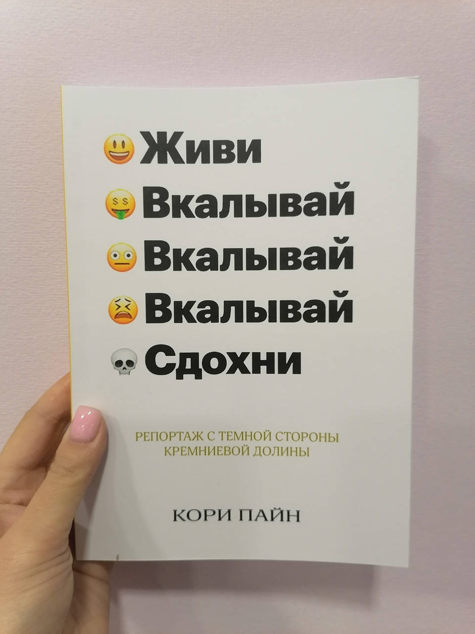 Кори Пайн Живи Вкалывай Вкалывай Вкалывай Сдохни Репортаж с темной стороны кремниевой долины, мягкий переплет
Кори Пайн Живи Вкалывай Вкалывай Вкалывай Сдохни Репортаж с темной стороны кремниевой долины, мягкий переплет