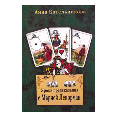Анна Котельникова - Уроки предсказания с Марией Ленорман
Анна Котельникова - Уроки предсказания с Марией Ленорман