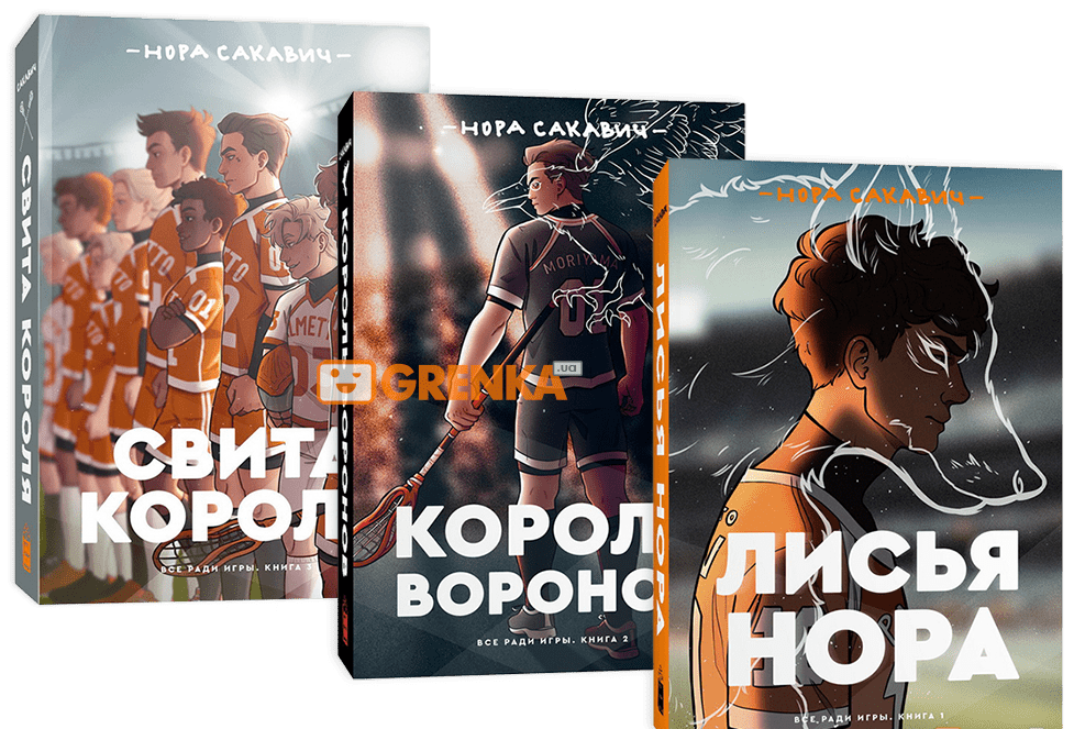 Трилогия «Все ради игры». Комплект из 3 книг. Свита короля. Король воронов. Лисья нора / Нора Сакавич /
Трилогия «Все ради игры». Комплект из 3 книг. Свита короля. Король воронов. Лисья нора / Нора Сакавич /