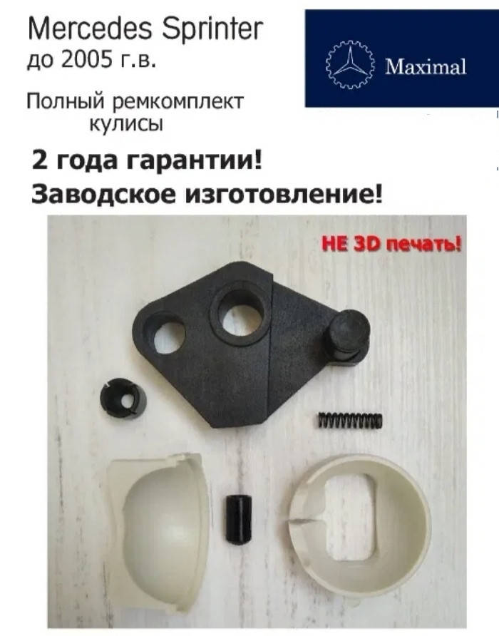 Люфтит кулиса- меняй Втулки кулисы МКПП Ремонтный комплект MERCEDES спринтер в Днепре Гарантия 2 года!
Люфтит кулиса- меняй Втулки кулисы МКПП Ремонтный комплект MERCEDES спринтер в Днепре Гарантия 2 года!