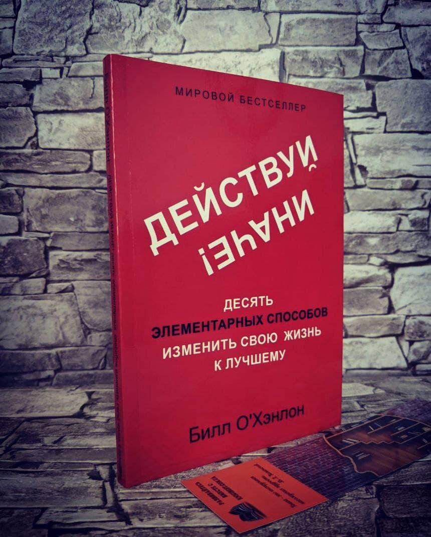 Книга "Действуй иначе! Десять элементарных способов изменить свою жизнь к лучшему"Билл О'Хэнлон
Книга "Действуй иначе! Десять элементарных способов изменить свою жизнь к лучшему"Билл О'Хэнлон