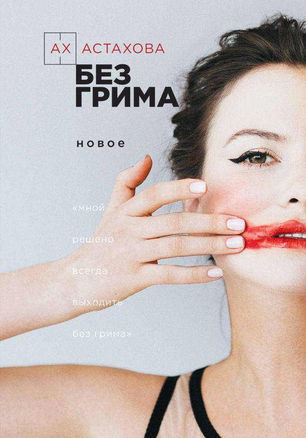 Книга Без грима. Автор - Ах Астахова (Форс)
Книга Без грима. Автор - Ах Астахова (Форс)